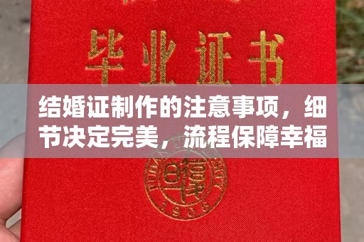 宜城结婚证制作的注意事项，细节决定完美，流程保障幸福