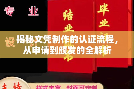宜城揭秘文凭制作的认证流程，从申请到颁发的全解析