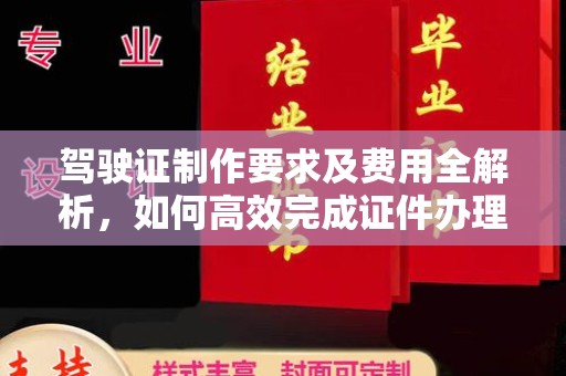 宜城驾驶证制作要求及费用全解析，如何高效完成证件办理？