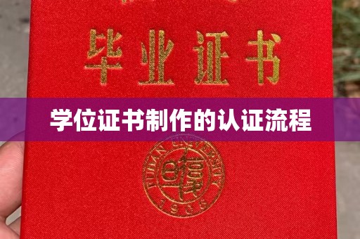 宜城学位证书制作的认证流程