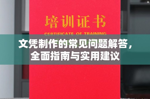 宜城文凭制作的常见问题解答，全面指南与实用建议