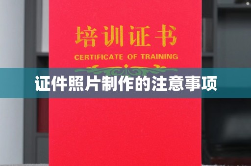 宜城证件照片制作的注意事项