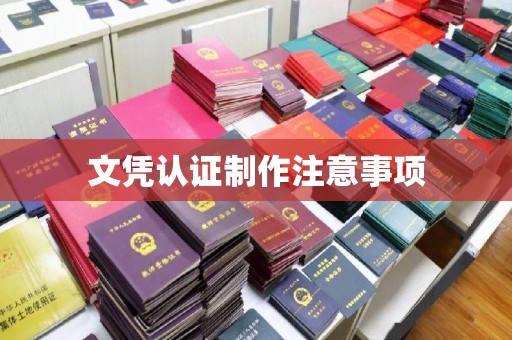 宜城文凭认证制作注意事项