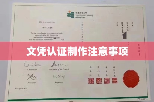 宜城文凭认证制作注意事项