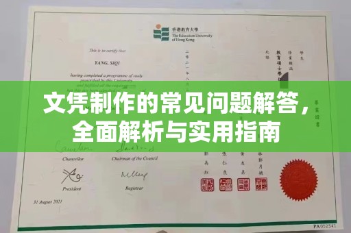 宜城文凭制作的常见问题解答，全面解析与实用指南