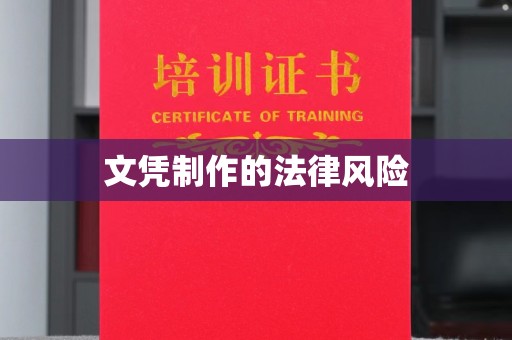 宜城文凭制作的法律风险