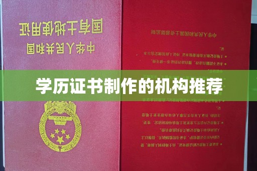 宜城学历证书制作的机构推荐