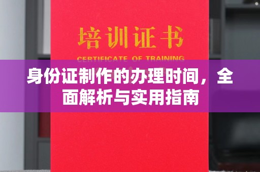 宜城身份证制作的办理时间，全面解析与实用指南