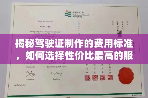 宜城揭秘驾驶证制作的费用标准，如何选择性价比最高的服务？