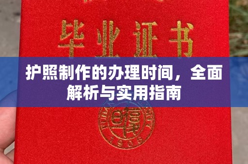 宜城护照制作的办理时间，全面解析与实用指南
