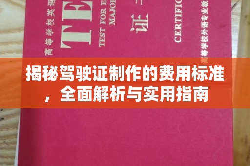 宜城揭秘驾驶证制作的费用标准，全面解析与实用指南