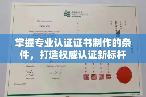 宜城掌握专业认证证书制作的条件，打造权威认证新标杆