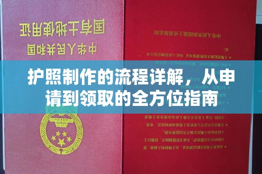 宜城护照制作的流程详解，从申请到领取的全方位指南