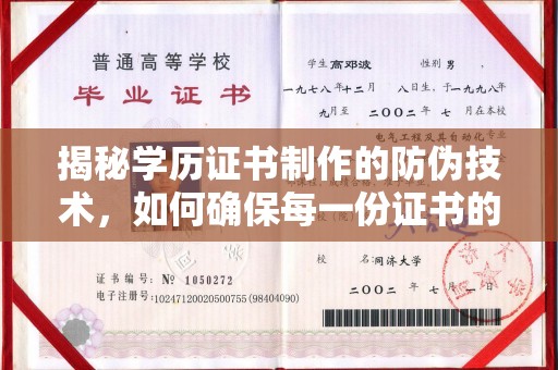 宜城揭秘学历证书制作的防伪技术，如何确保每一份证书的真实性