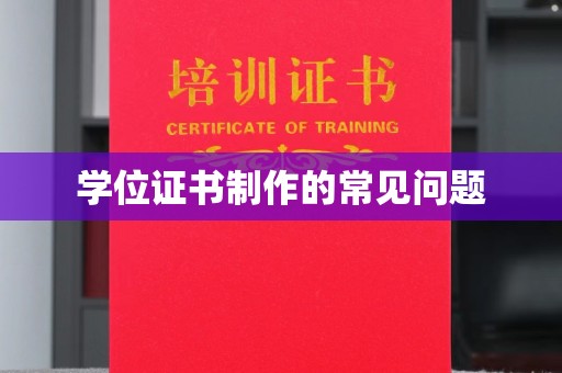 宜城学位证书制作的常见问题
