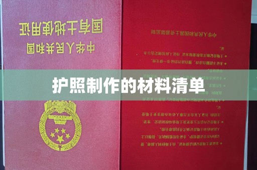 宜城护照制作的材料清单
