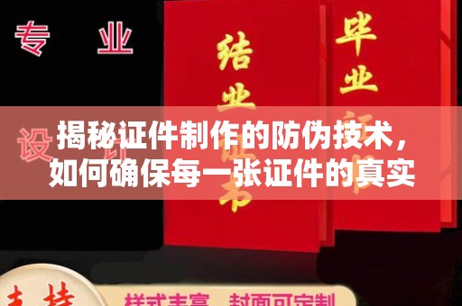 宜城揭秘证件制作的防伪技术，如何确保每一张证件的真实性