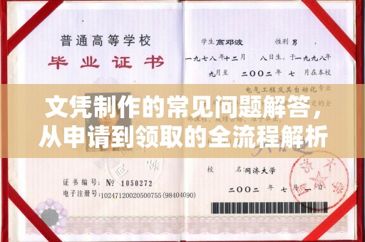 宜城文凭制作的常见问题解答，从申请到领取的全流程解析