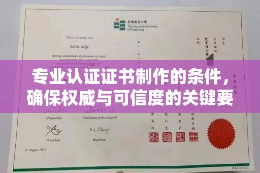 宜城专业认证证书制作的条件，确保权威与可信度的关键要素