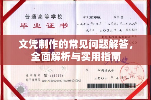 宜城文凭制作的常见问题解答，全面解析与实用指南