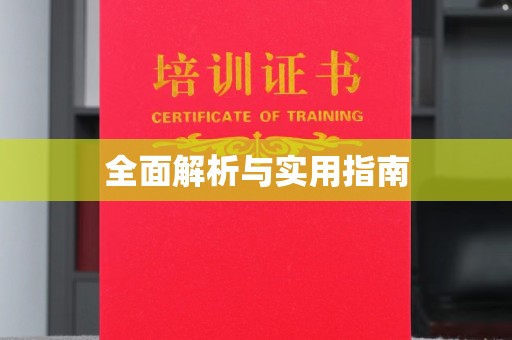 宜城全面解析与实用指南