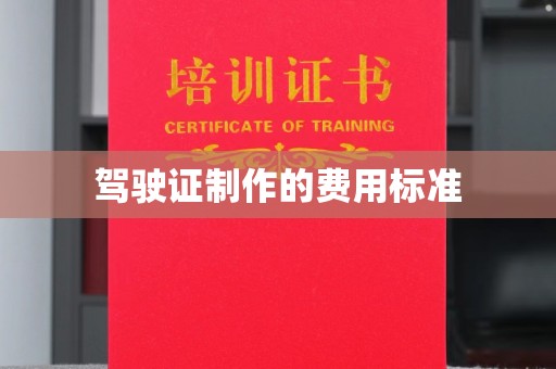 宜城驾驶证制作的费用标准