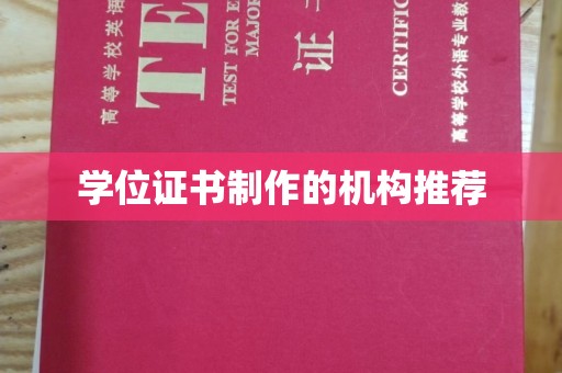 宜城学位证书制作的机构推荐