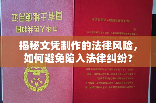 宜城揭秘文凭制作的法律风险，如何避免陷入法律纠纷？