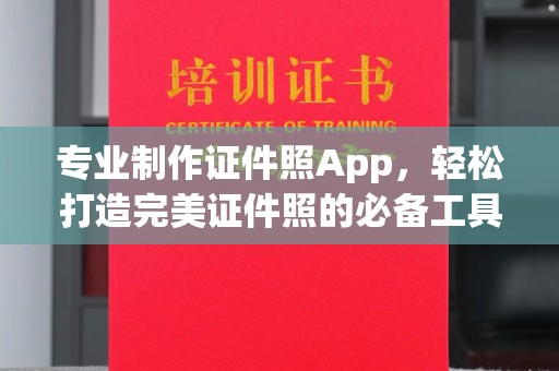 宜城专业制作证件照App，轻松打造完美证件照的必备工具