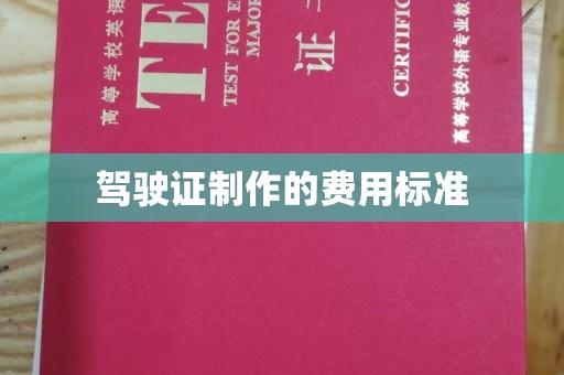 宜城驾驶证制作的费用标准