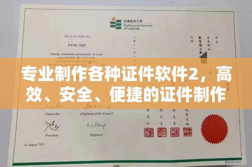 宜城专业制作各种证件软件2，高效、安全、便捷的证件制作解决方案