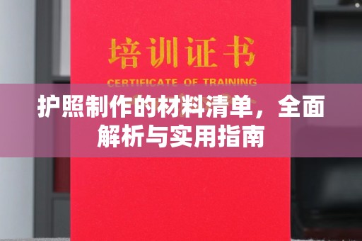 宜城护照制作的材料清单，全面解析与实用指南
