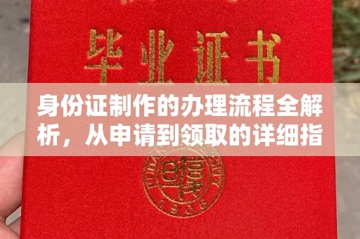 宜城身份证制作的办理流程全解析，从申请到领取的详细指南