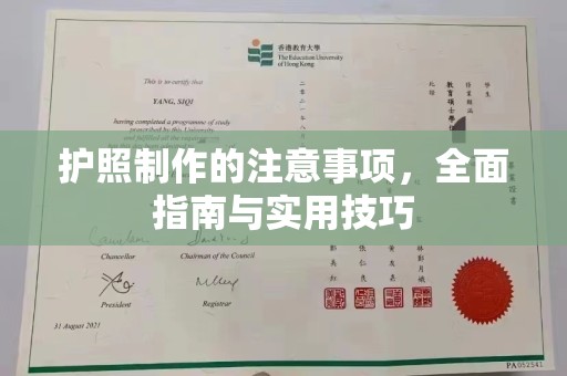 宜城护照制作的注意事项，全面指南与实用技巧