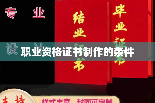 宜城职业资格证书制作的条件