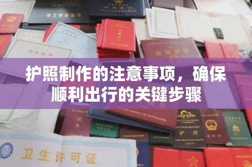 宜城护照制作的注意事项，确保顺利出行的关键步骤