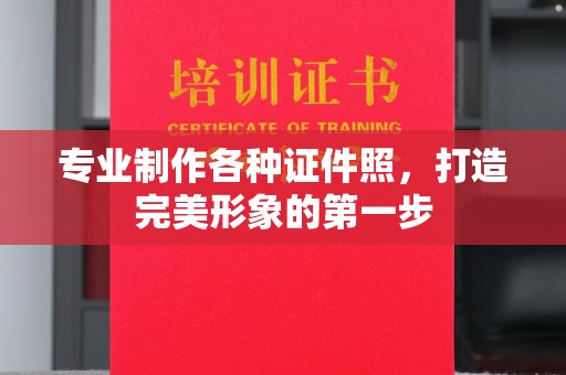 宜城专业制作各种证件照，打造完美形象的第一步