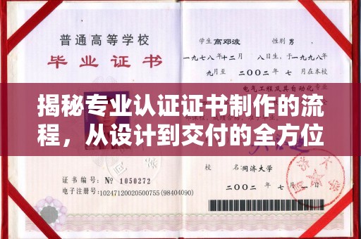 宜城揭秘专业认证证书制作的流程，从设计到交付的全方位解析