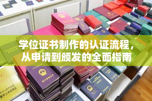 宜城学位证书制作的认证流程，从申请到颁发的全面指南