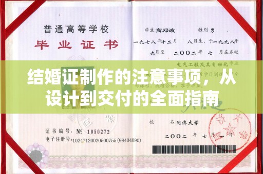 宜城结婚证制作的注意事项，从设计到交付的全面指南
