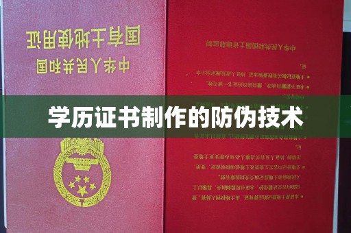 宜城学历证书制作的防伪技术