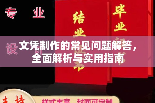宜城文凭制作的常见问题解答，全面解析与实用指南
