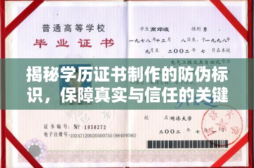 宜城揭秘学历证书制作的防伪标识，保障真实与信任的关键