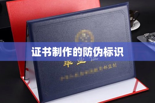 宜城证书制作的防伪标识