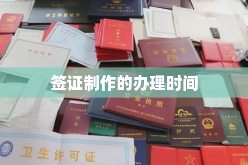 宜城签证制作的办理时间