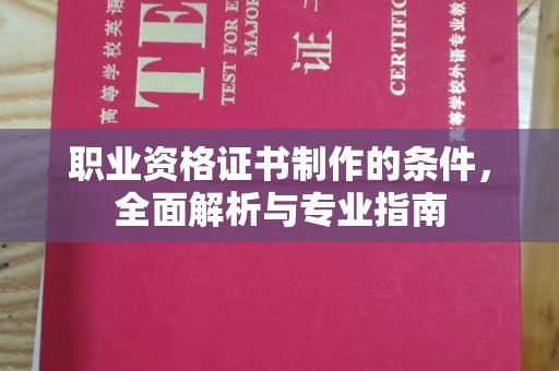 宜城职业资格证书制作的条件，全面解析与专业指南