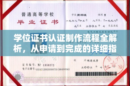 宜城学位证书认证制作流程全解析，从申请到完成的详细指南