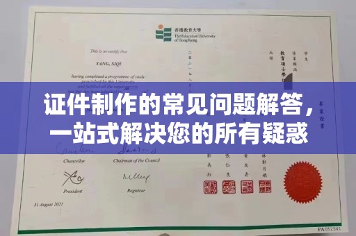 宜城证件制作的常见问题解答，一站式解决您的所有疑惑