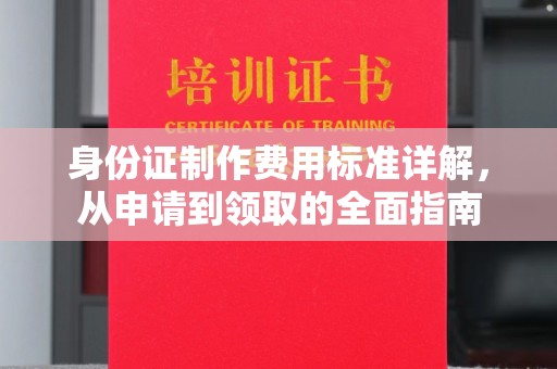 宜城身份证制作费用标准详解，从申请到领取的全面指南