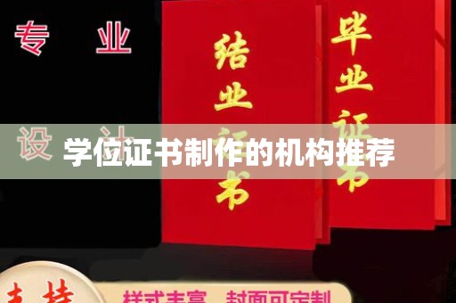 宜城学位证书制作的机构推荐